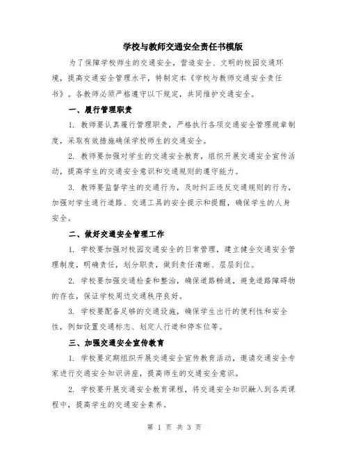 学校与教师交通安全责任书模版