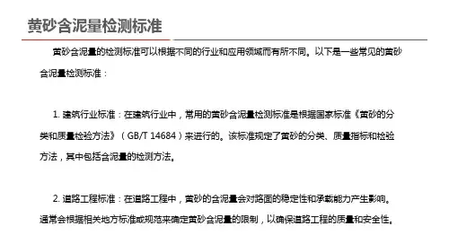 黄砂含泥量检测标准