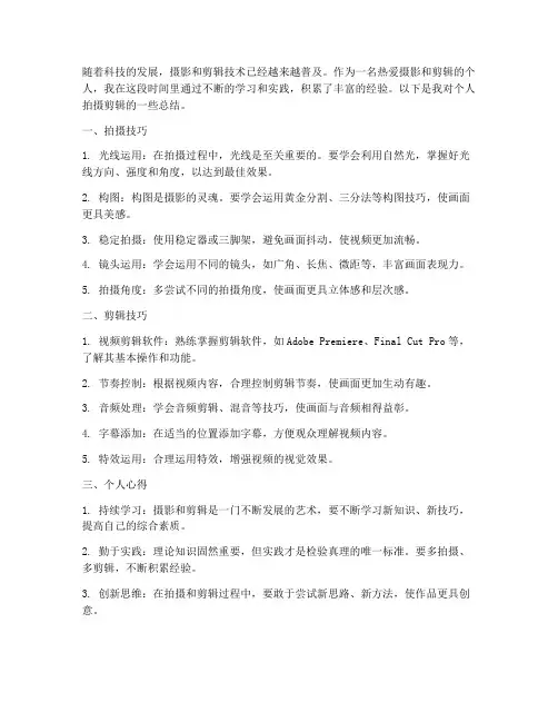 个人拍摄剪辑总结范文