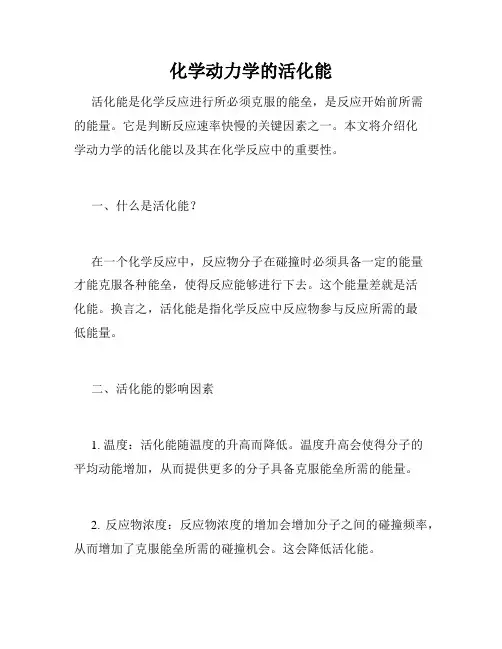 化学动力学的活化能
