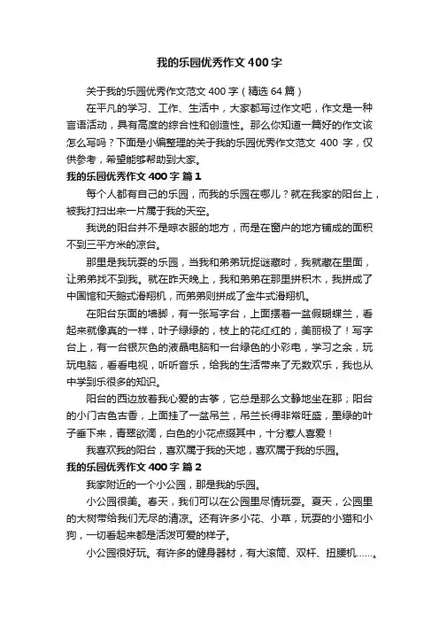 关于我的乐园优秀作文范文400字（精选64篇）