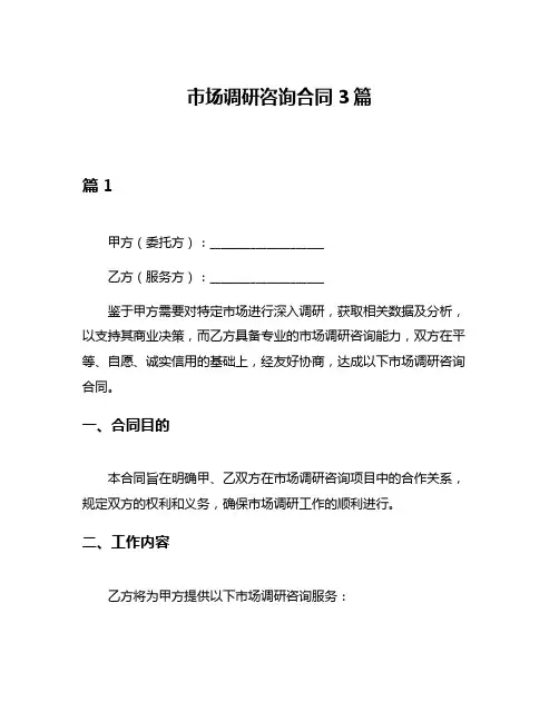 市场调研咨询合同3篇