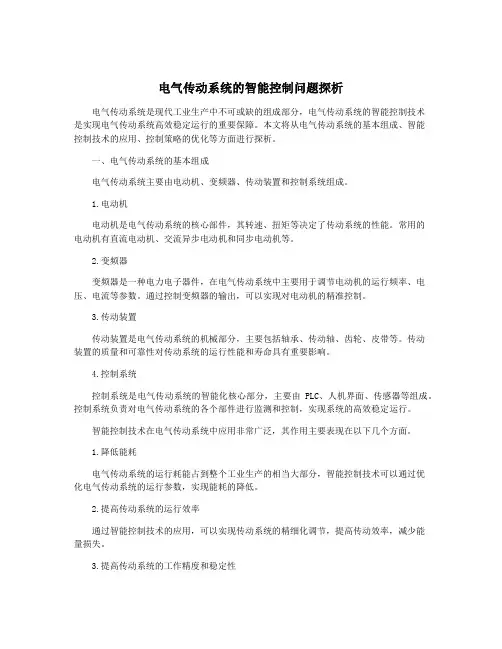 电气传动系统的智能控制问题探析