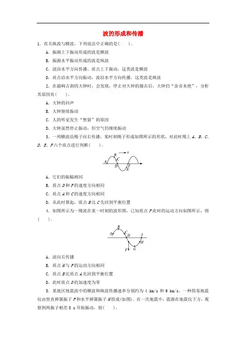 高中物理 第十二章 机械波 1波的形成和传播自我小测 