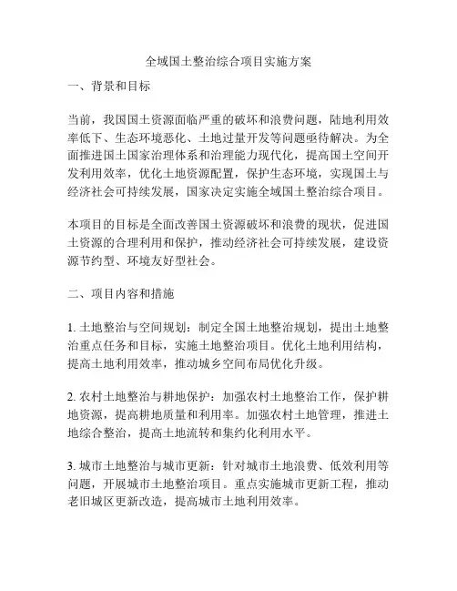 全域国土整治综合项目实施方案