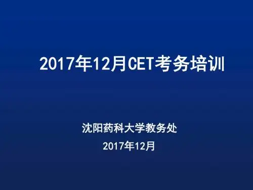 大学英语四六级考试考务会-沈阳药科大学教务处