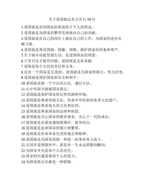 关于爱国励志名言名句50句