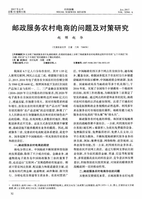 邮政服务农村电商的问题及对策研究