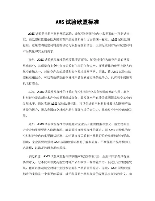 AMS试验欧盟标准