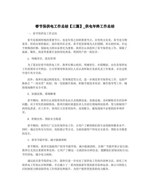 春节保供电工作总结【三篇】_供电年终工作总结