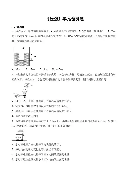 人教版初中物理八年级下册第九章《压强》单元测试题(解析版)10