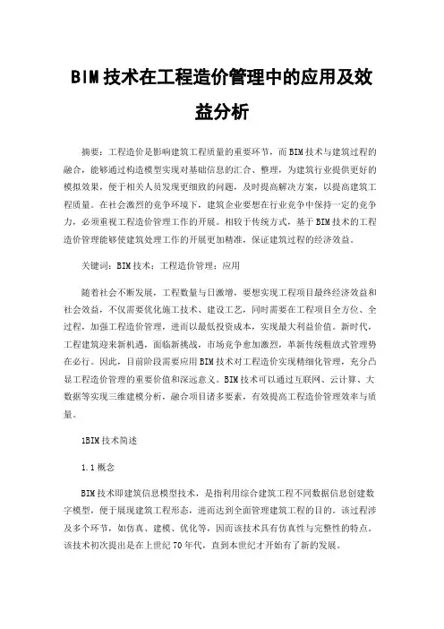 BIM技术在工程造价管理中的应用及效益分析