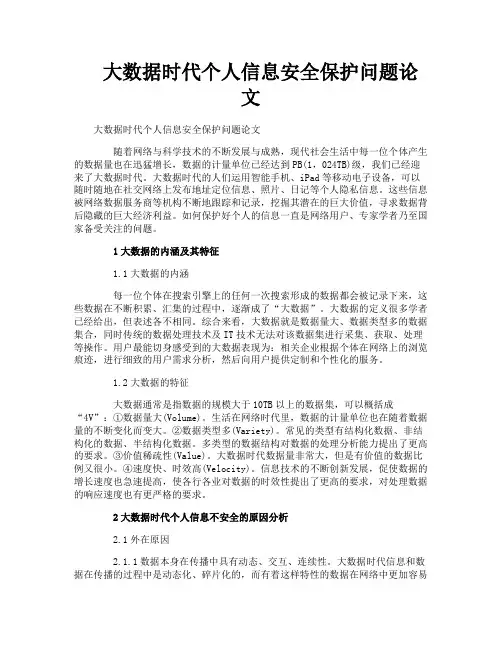 大数据时代个人信息安全保护问题论文