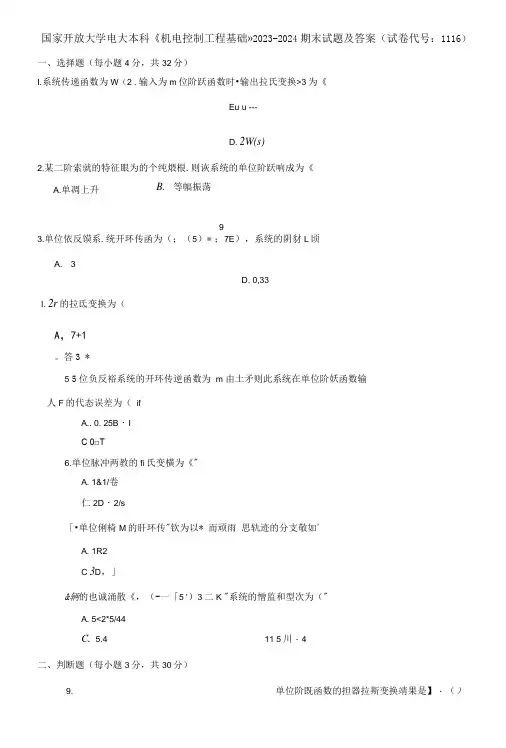 国家开放大学电大本科《机电控制工程基础》2023-2024期末试题及答案(试卷代号：1116)