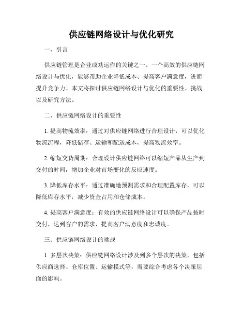供应链网络设计与优化研究