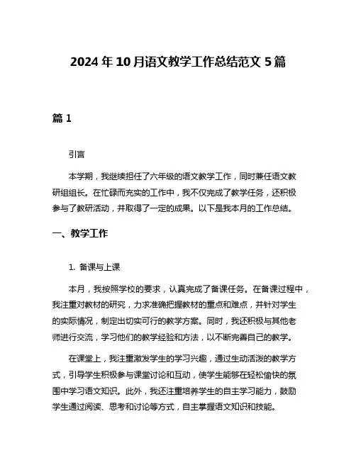2024年10月语文教学工作总结范文5篇