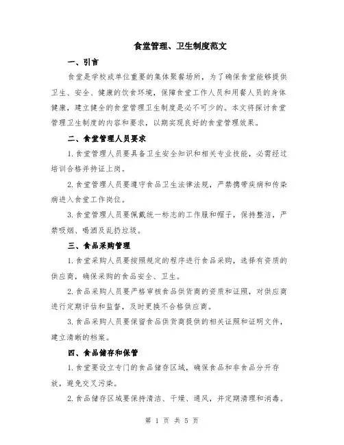 食堂管理、卫生制度范文（二篇）