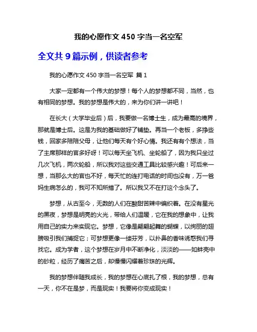 我的心愿作文450字当一名空军