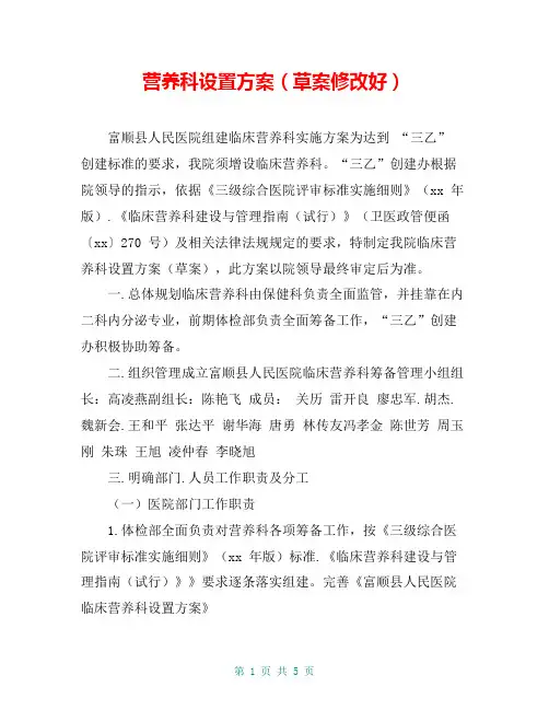 营养科设置方案(草案修改好)