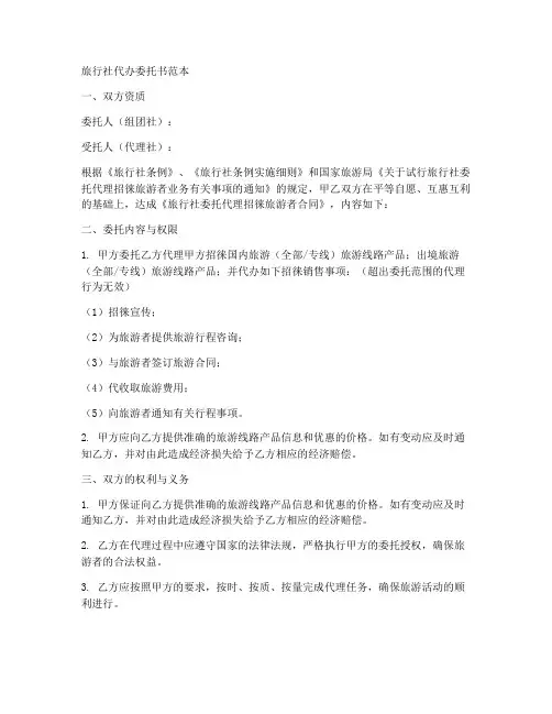 旅行社代办委托书范本