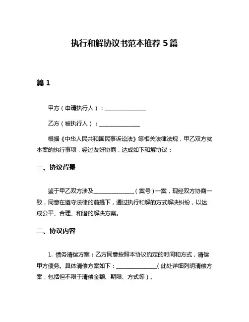 执行和解协议书范本推荐5篇