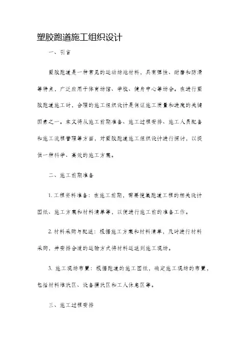 塑胶跑道施工组织设计