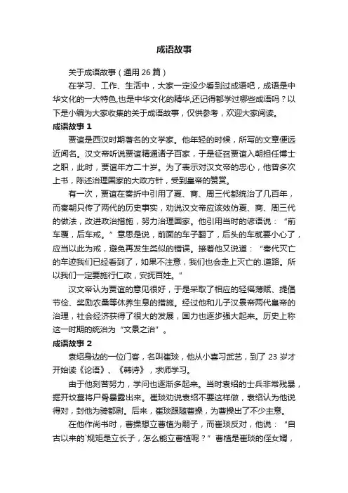 关于成语故事（通用26篇）