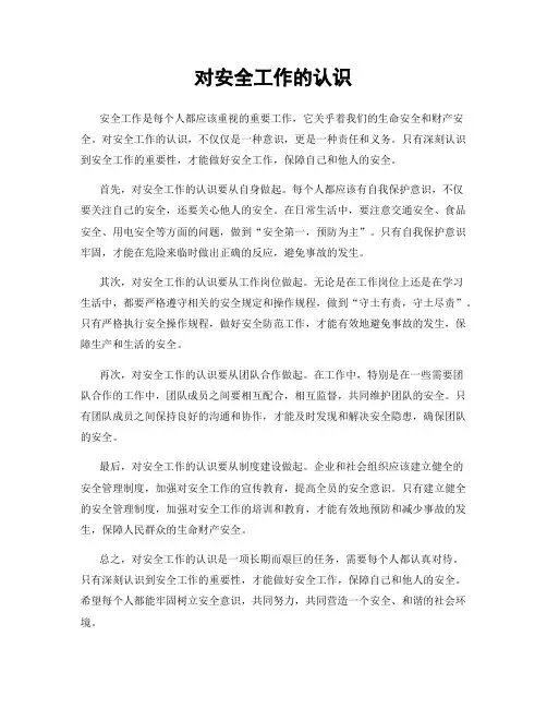 对安全工作的认识