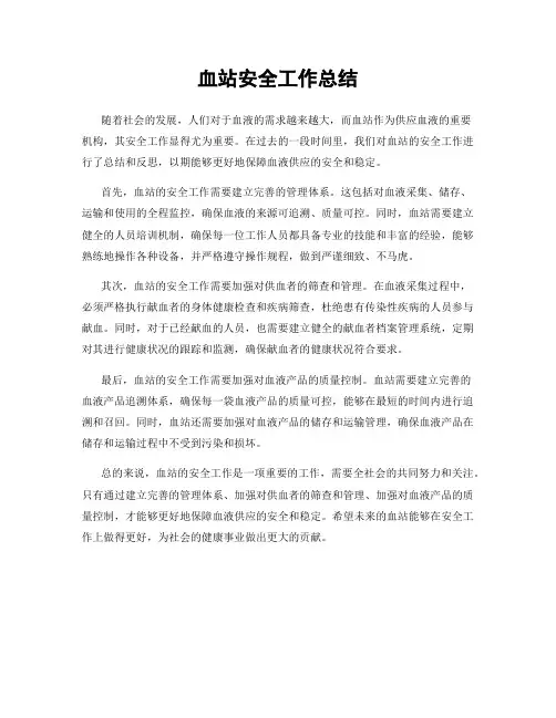 血站安全工作总结