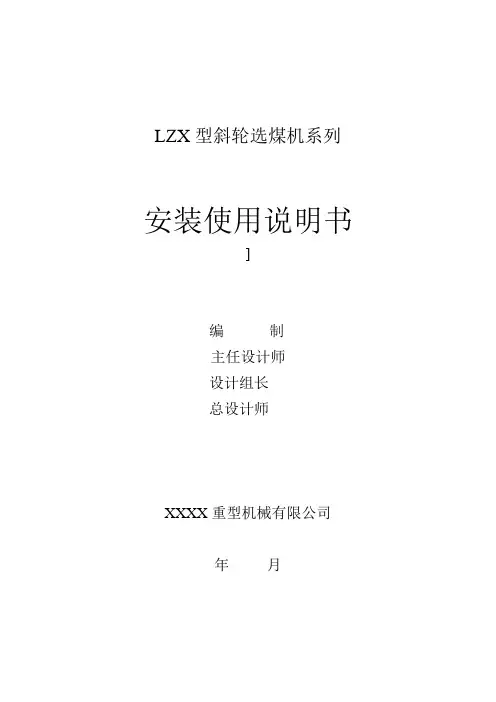 LZX型斜轮选煤机系列说明书