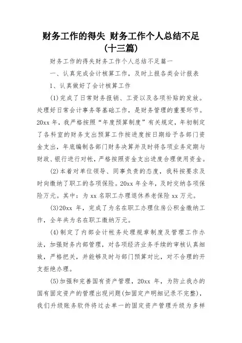 财务工作的得失 财务工作个人总结不足(十三篇)