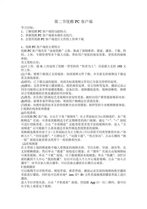 第二节优酷PC客户端