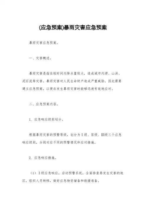 (应急预案)暴雨灾害应急预案