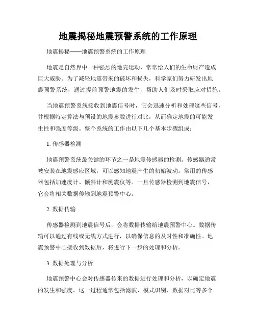 地震揭秘地震预警系统的工作原理