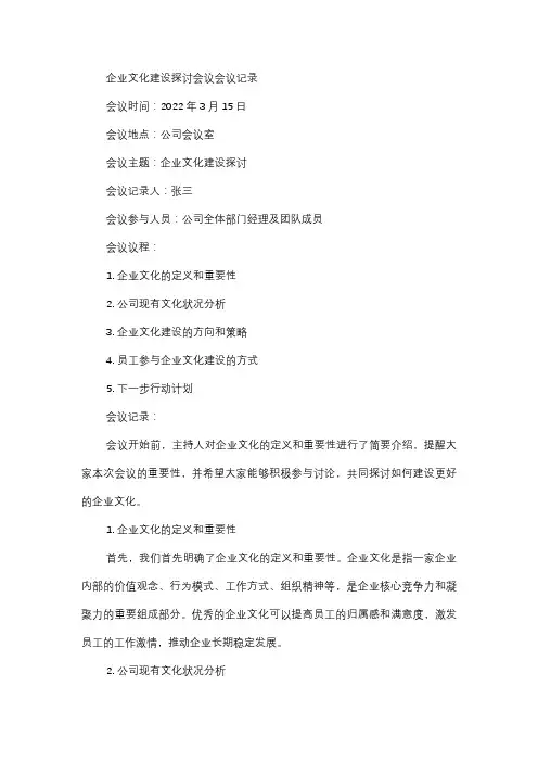  会议记录：企业文化建设探讨会议