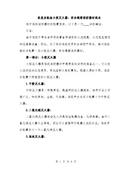 家里应配备小型灭火器、安全绳等消防器材范本