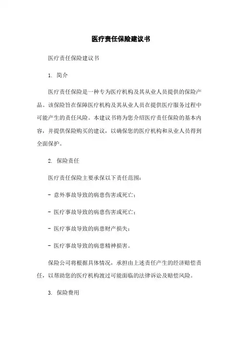医疗责任保险建议书