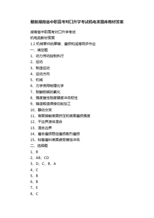 最新湖南省中职高考对口升学考试机电类题库教材答案