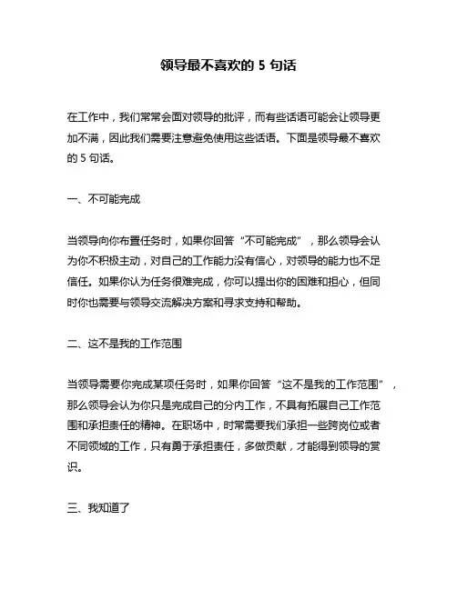 领导最不喜欢的5句话