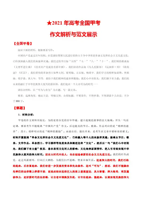 全国甲卷 2021年高考语文作文解析与范文展示
