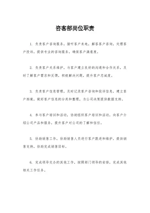 咨客部岗位职责