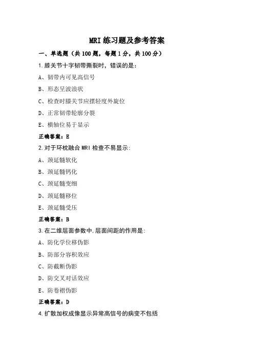 MRI练习题及参考答案