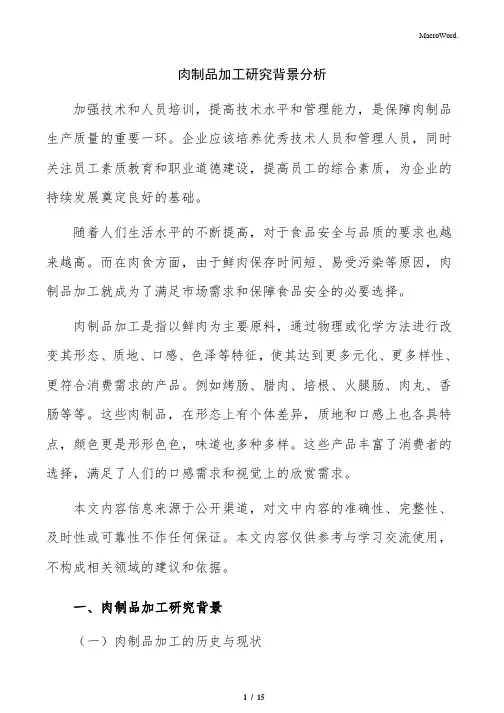 肉制品加工研究背景分析