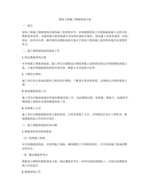 装饰工程施工测量放线方案