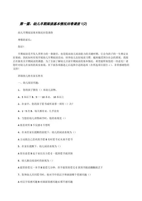 幼儿早期阅读基本情况问卷调查1(2)[修改版]
