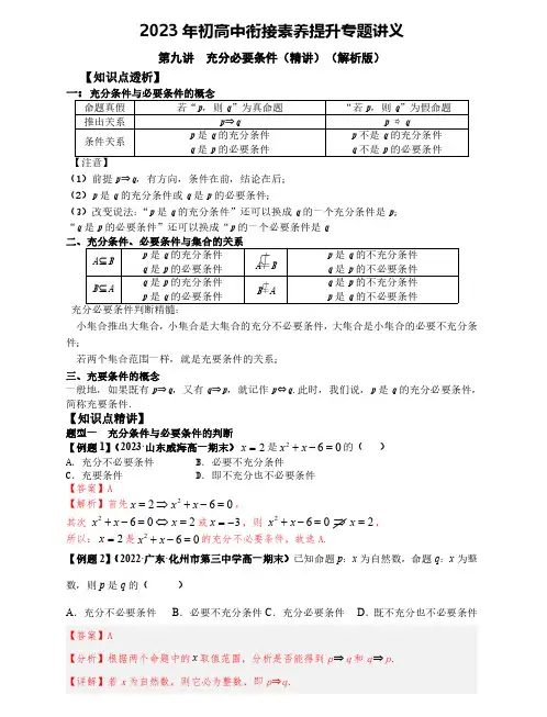 第九讲  充分必要条件(精讲)(解析版)