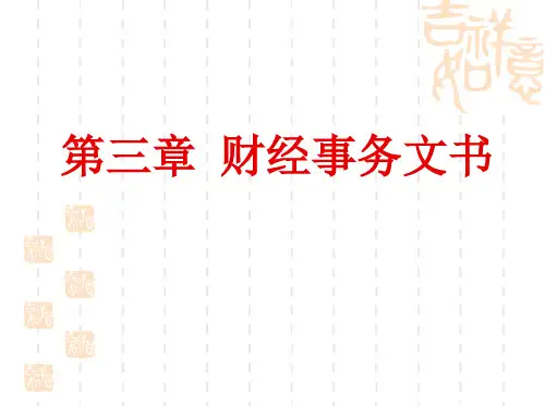 经济应用文写作第3章财经事务文书1-3节-39页文档资料