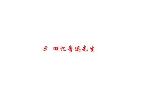 统编部编版2018年春七下语文：第3课《回忆鲁迅先生》ppt作业课件含答案