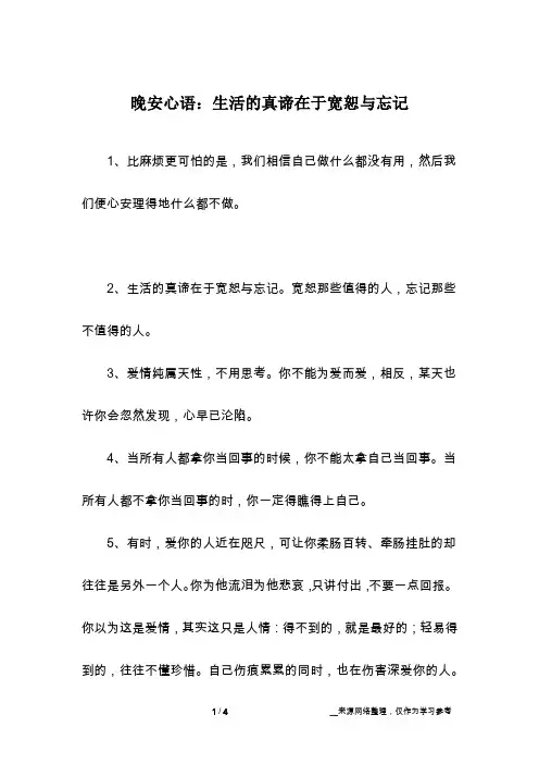 晚安心语：生活的真谛在于宽恕与忘记