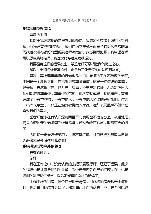 犯错深刻反思检讨书（精选7篇）